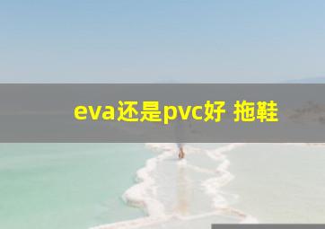 eva还是pvc好 拖鞋